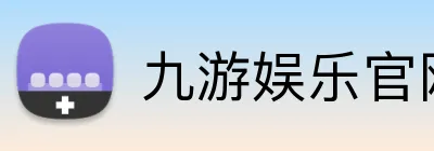 九游娱乐官网 logo